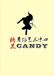 糖果舞蹈艺术中心