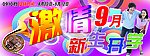 激情9月