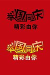 2010举国同庆商家字体