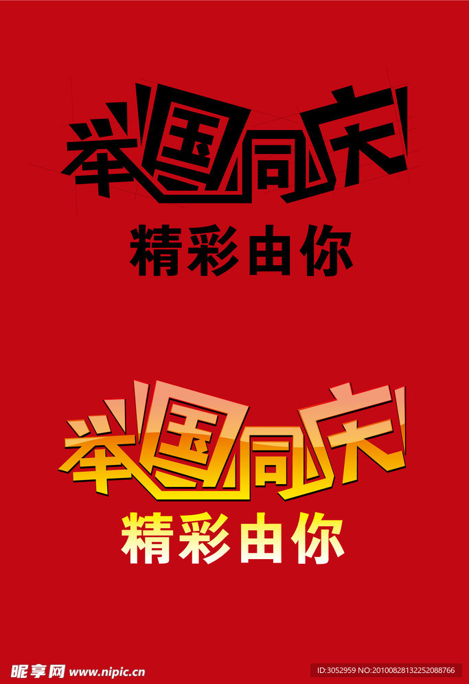2010举国同庆商家字体