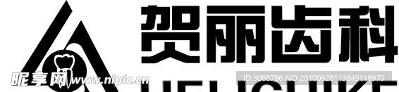 贺丽齿科