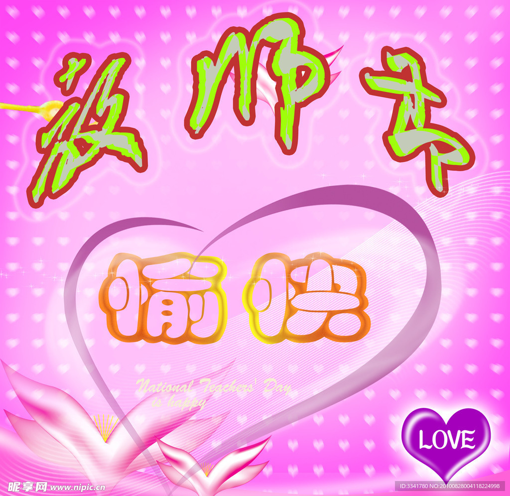 教师节