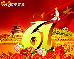 国庆61周年