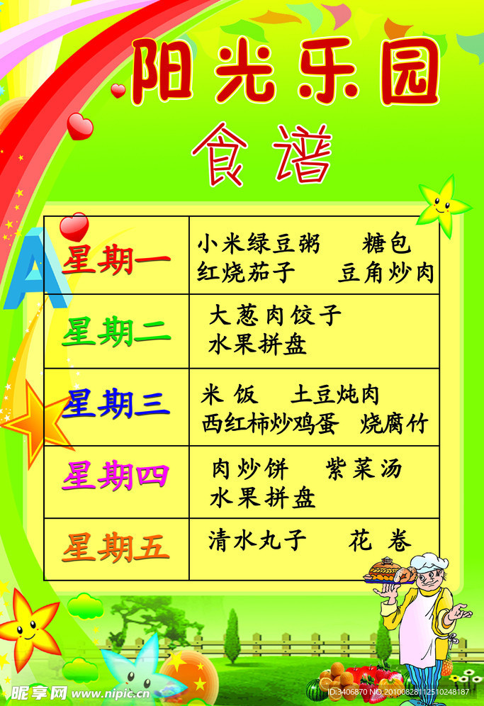 阳光乐园食谱