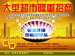 大型超市隆重招商