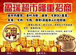 盈瑞超市隆重招商