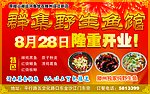群集野生鱼馆开业宣传单