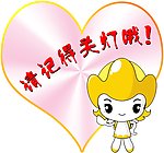 请记得关灯哦
