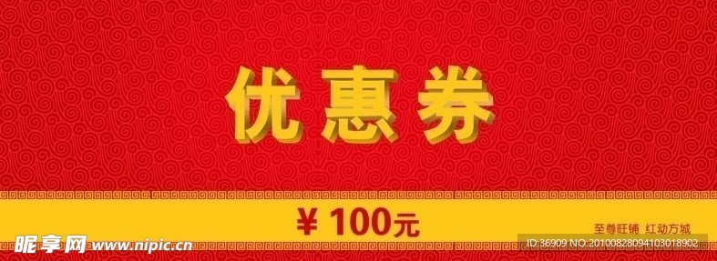 优惠券