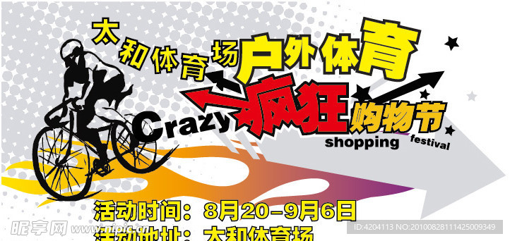 太和体育场购物节