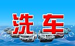 洗车