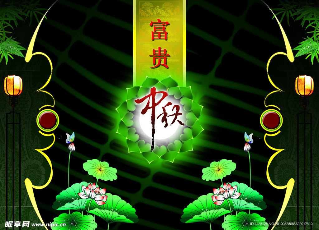 富贵中秋