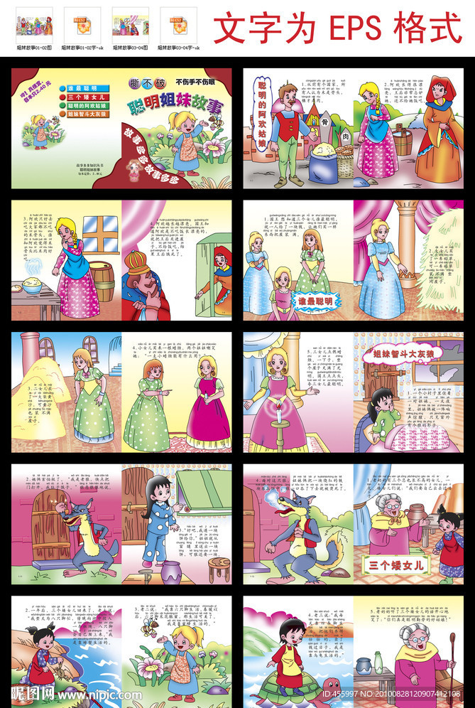 故事多多知识丛书之聪明姐妹故事