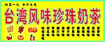 珍珠奶茶