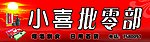 批零部
