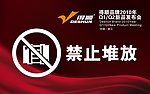 禁止堆放