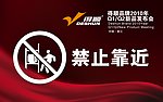禁止靠近