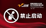 禁止启动