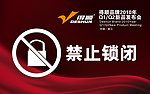 禁止锁闭