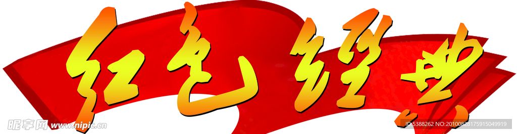 红色经典艺术字