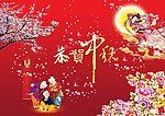 中秋