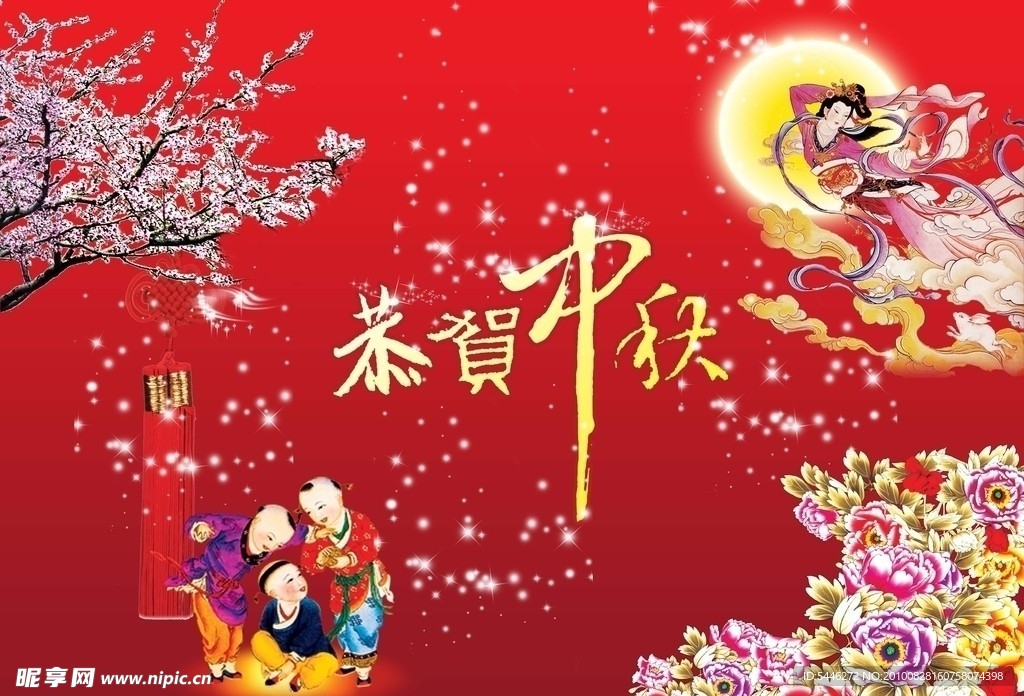 中秋