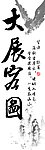 大展宏图山水画