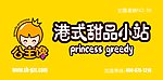 港式甜品小站
