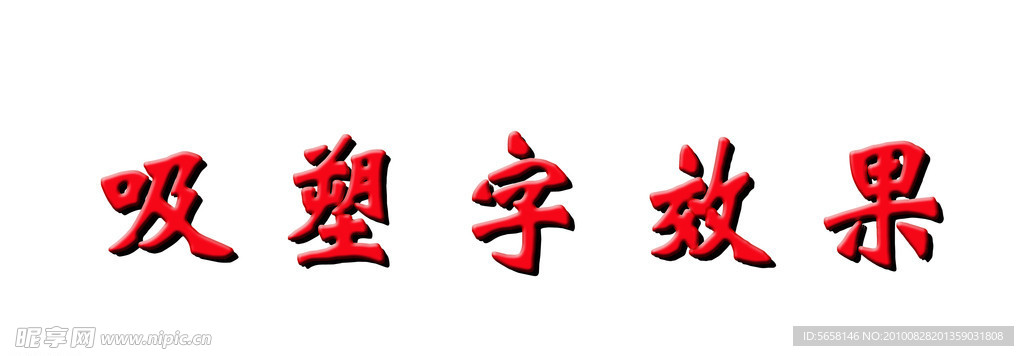 吸塑字效果