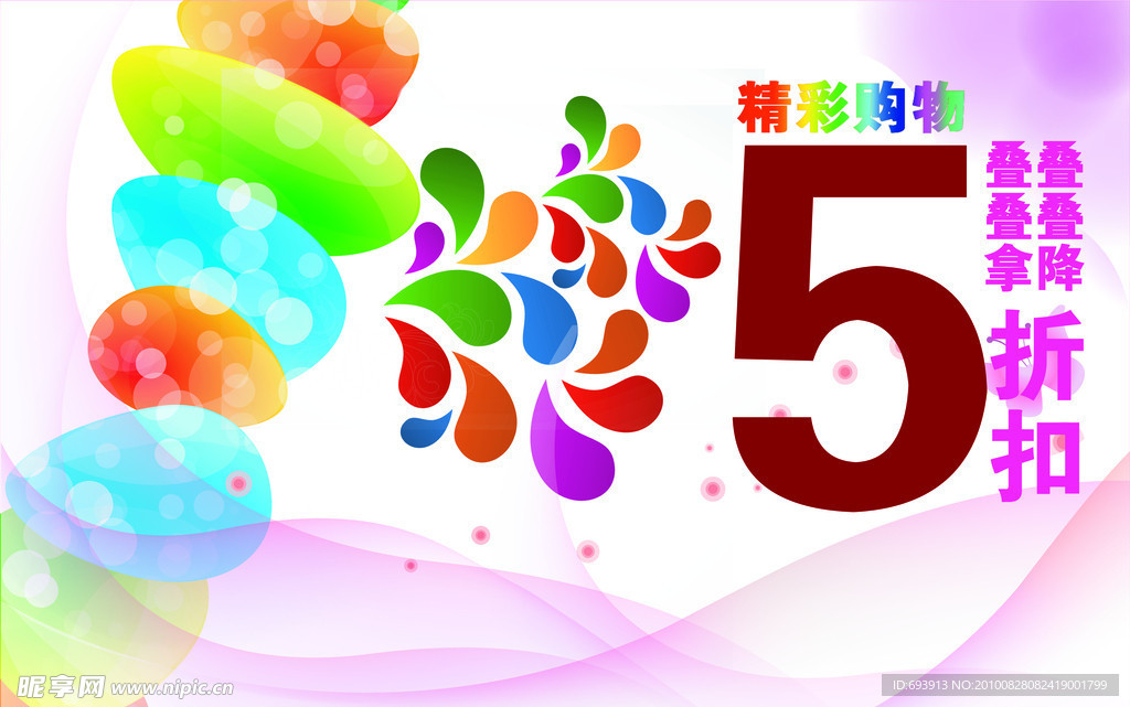 打折彩色梦幻海报