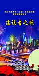 建设者之歌宣传单