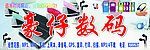 豪仔数码