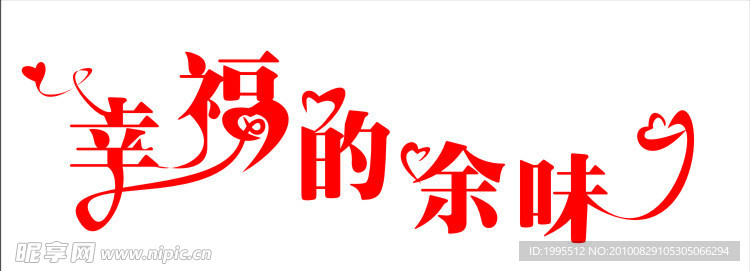 幸福的余味 幸福字体 幸福字