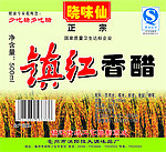 晓味仙镇江香醋标签