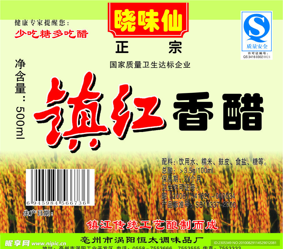 晓味仙镇江香醋标签