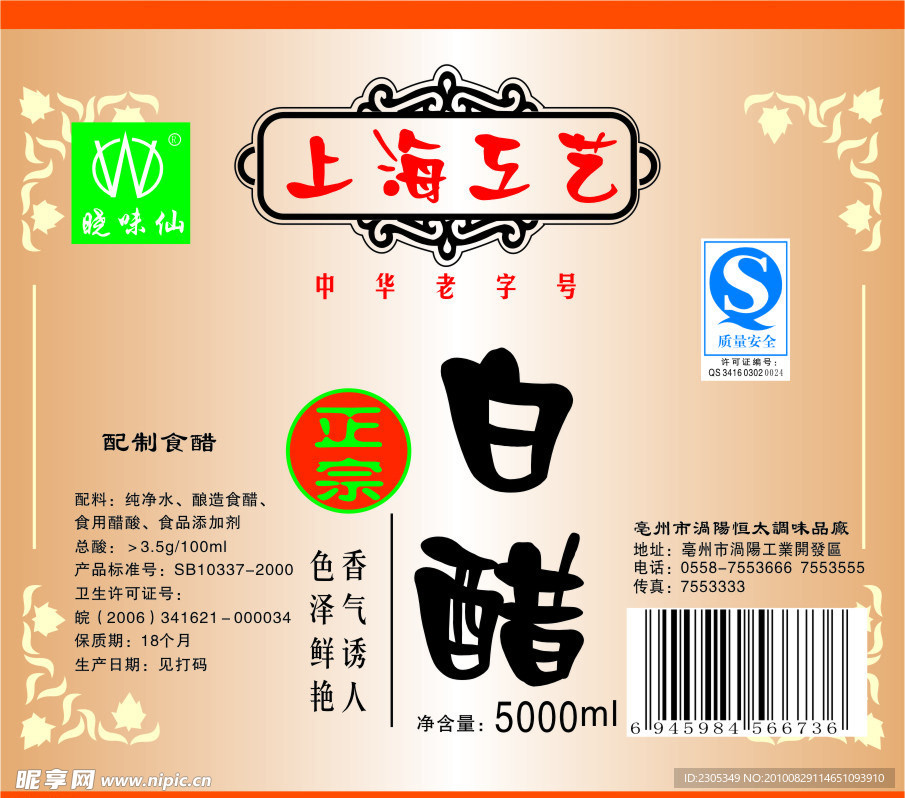 晓味仙白醋上海工艺标签