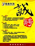 招聘海报
