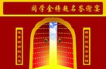 谢师宴