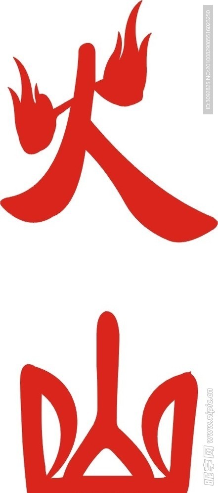 火山艺术字