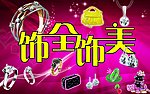 饰全饰美