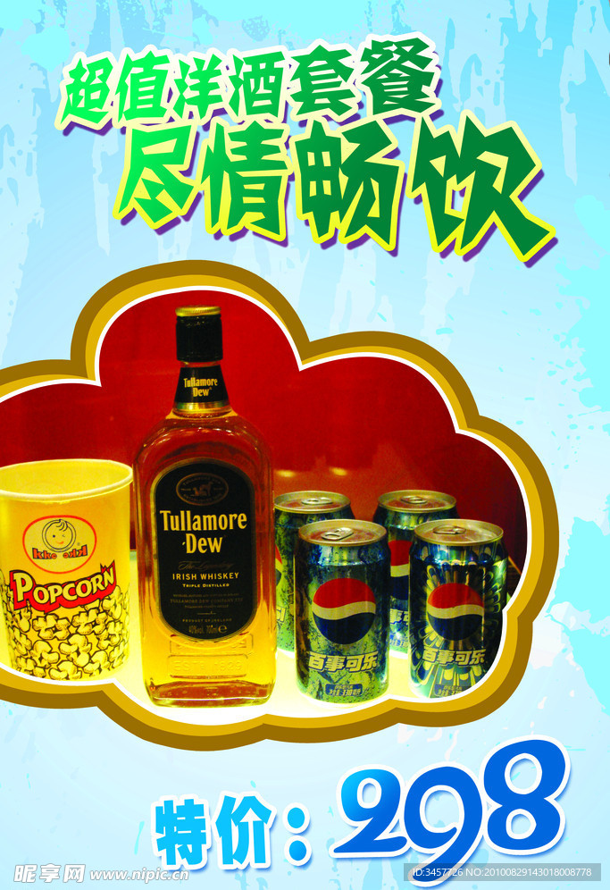 超值洋酒套餐 尽情畅饮