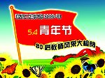 红旗 青年节 向日葵