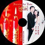 燃情至爱DVD封面
