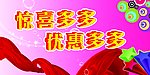 惊喜多多
