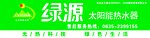 绿源太阳能