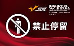 禁止停留
