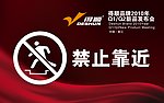 禁止靠近