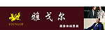 雅戈尔商务休闲男装门头招贴设计
