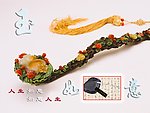如意 玉如意 如意人生