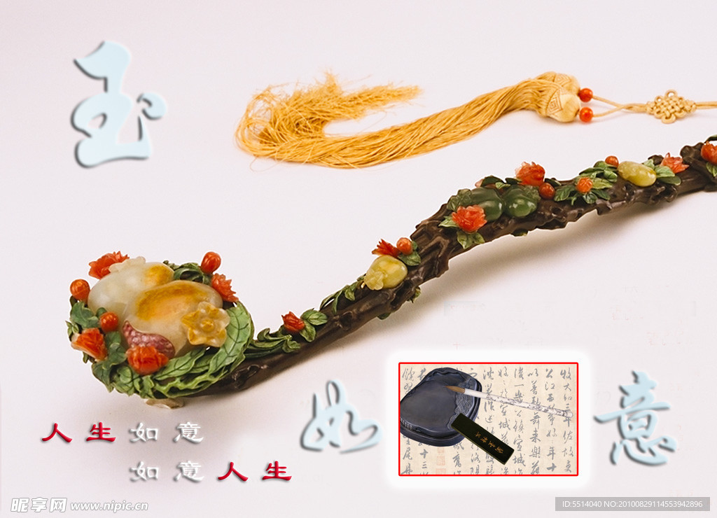 如意 玉如意 如意人生